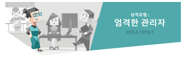  [MBTI] ESTJ "엄격한 관리자" 유형 특징분석 / ESTJ 인물·연예인 소개