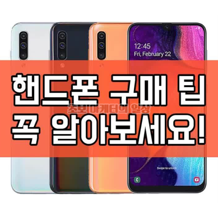  핸드폰구매팁 알아보기! 싸게사는법!