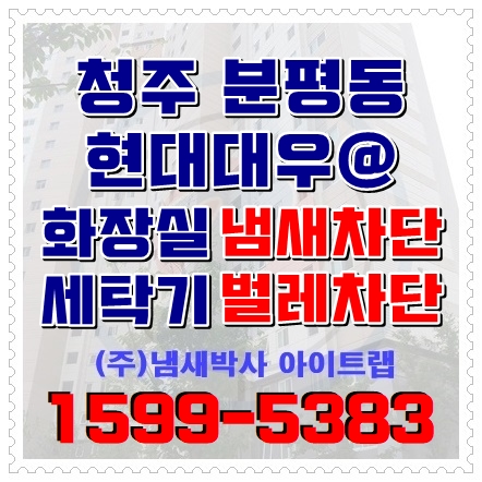  청주 화장실냄새차단   변기교체 후 정화조냄새 해결~!