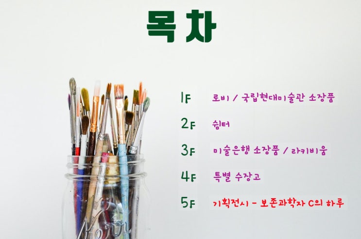 청주 미술관 - 국립현대미술관 보존과학자 C의 하루