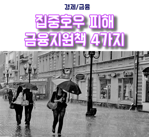  집중호우 피해복구를 위한 금융지원 4가지