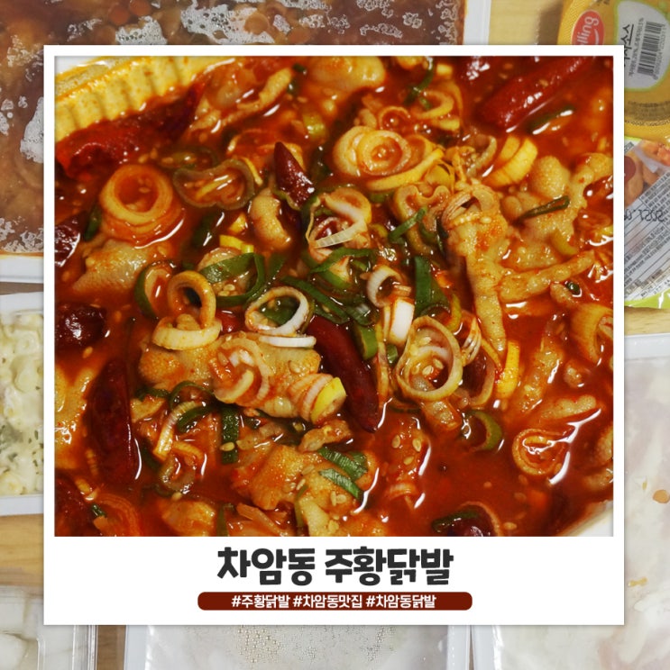 차암동 닭발 맛집은 역시..주황쓰..! 차암동 닭발 맛집은 역시..주황쓰..!