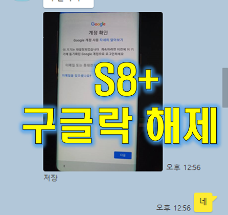  S8+ 구글락 해제 완벽 성공