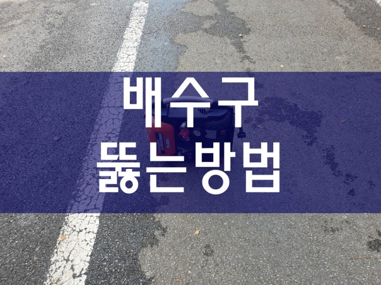  배수구뚫는방법 누구나 쉽게