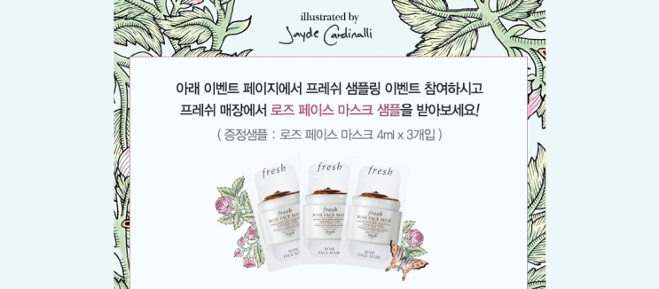  화장품 샘플 이벤트 : 프레쉬 로즈 페이스 마스크 선착순~