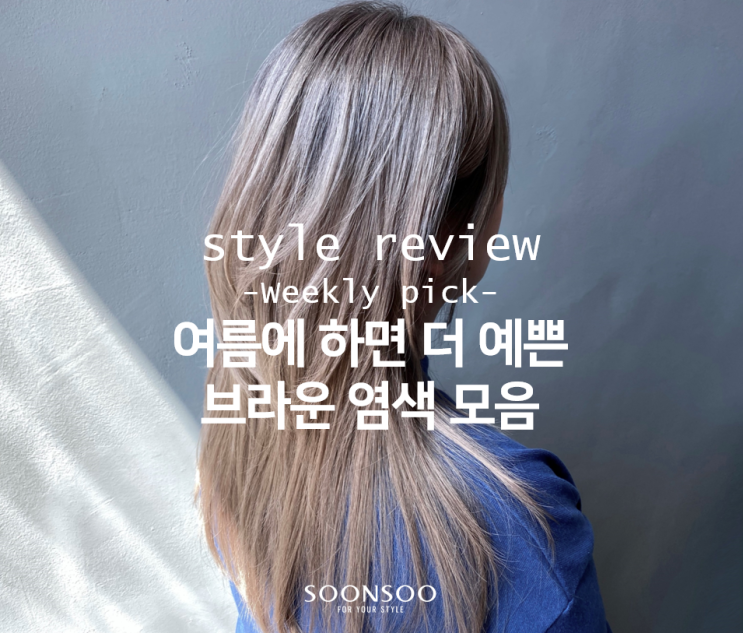 여름에 하면 더 예쁜 브라운 염색 모음 / 순수청담본점 염색컬러 추천 여름에 하면 더 예쁜 브라운 염색 모음 / 순수청담본점 염색컬러 추천