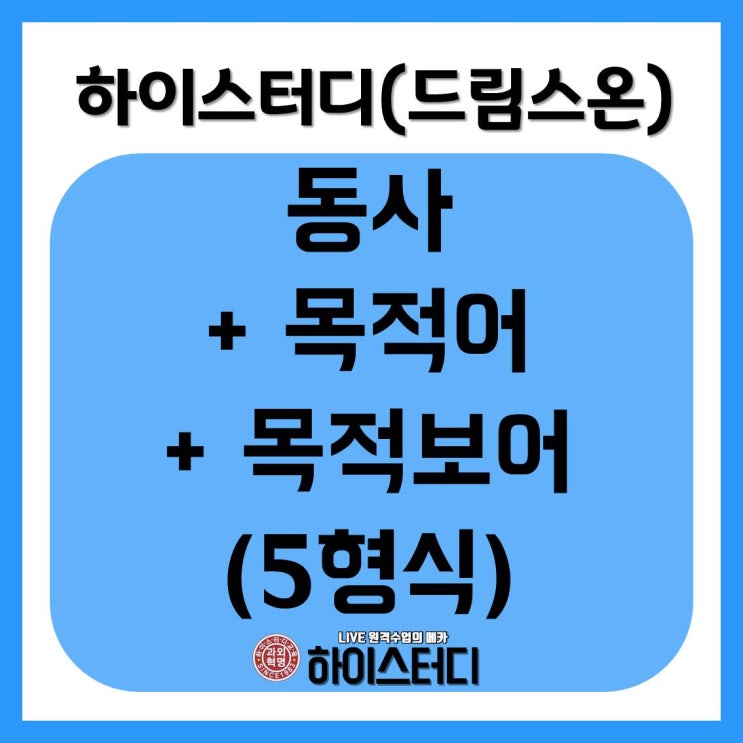  하이스터디(드림스온) 동사 + 목적어 + 목적보어(5형식) 중등인강영어