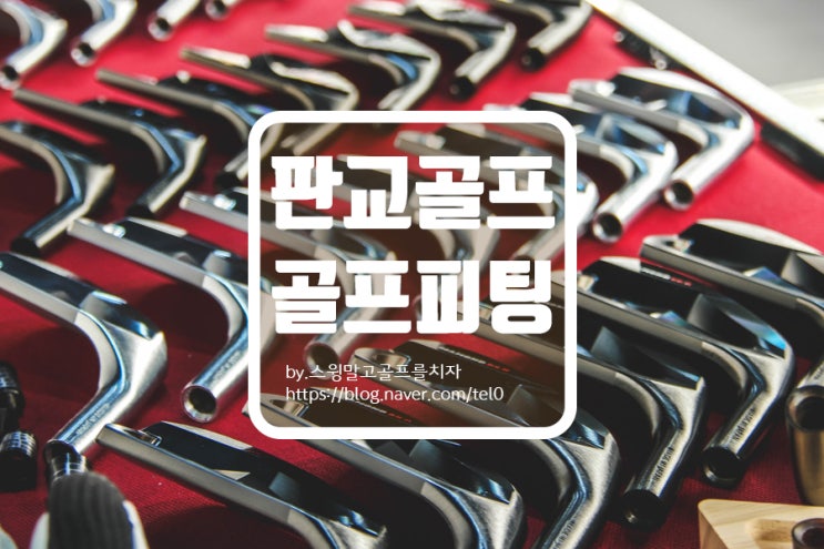  프리미엄 골프피팅 판교골프 럭스립 교체 후기