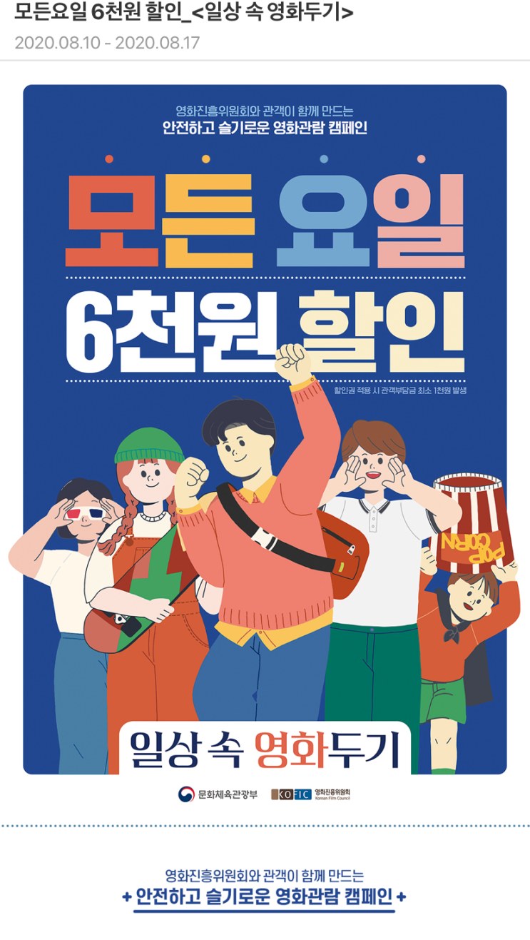 모든요일 영화 6천원 할인 최대 천원 영화관람 일상 속 영화두기 슬기로운 영화관람 '2차' 캠페인