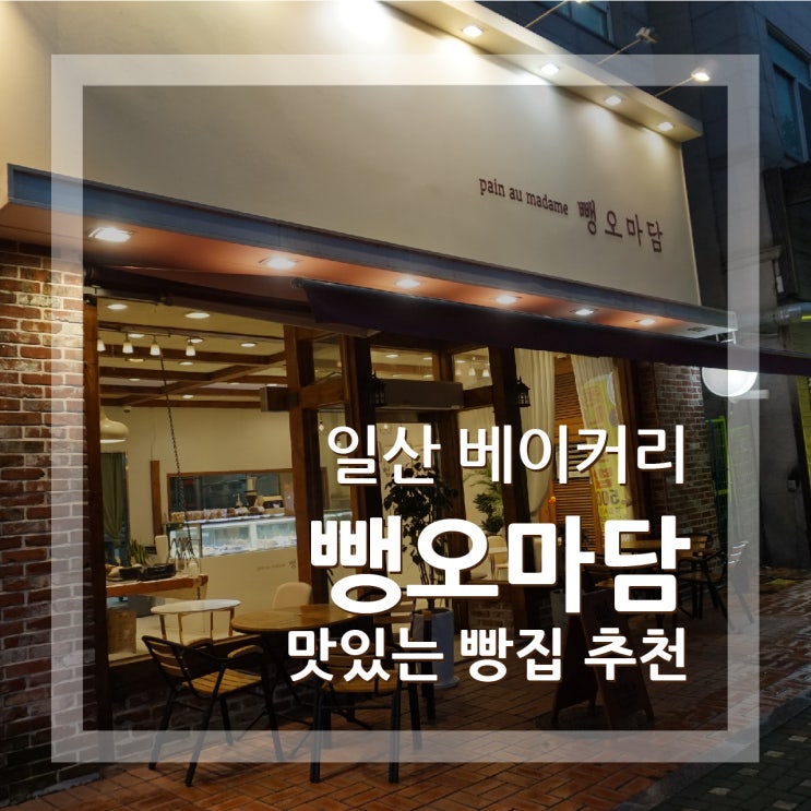  일산 빵집 뺑오마담 맛있는 크로와상과 바게트 백석동 베이커리