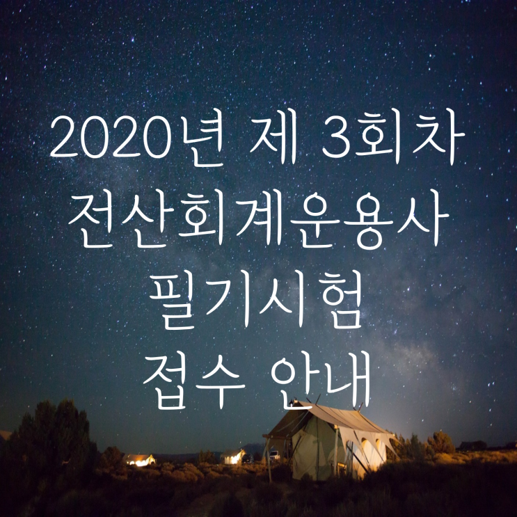  [전산회계운용사](변경일자공지)9월6일 전산회계운용사 필기시험 접수 안내