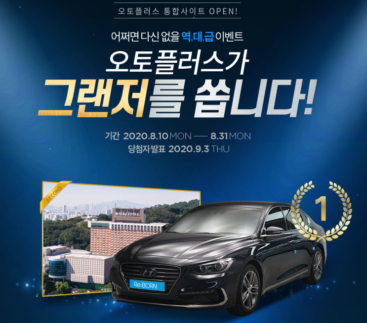  오토플러스 역대급 이벤트 ~ 8.31