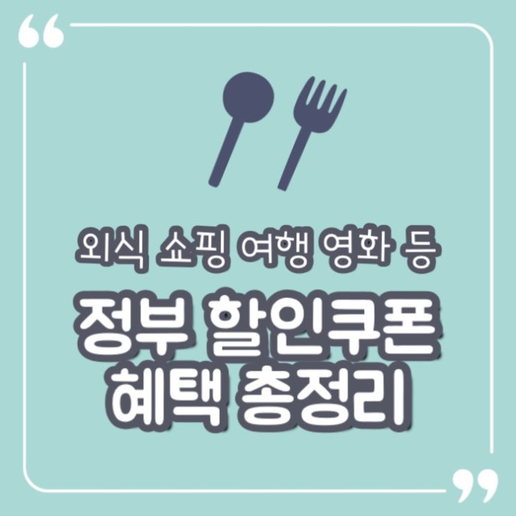  [정부 외식할인 쿠폰] 사용법 및 혜택 총정리:: 영화 배달 여행 등