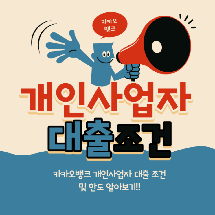  카카오뱅크 개인 사업자 대출조건 및 한도 알아보기!