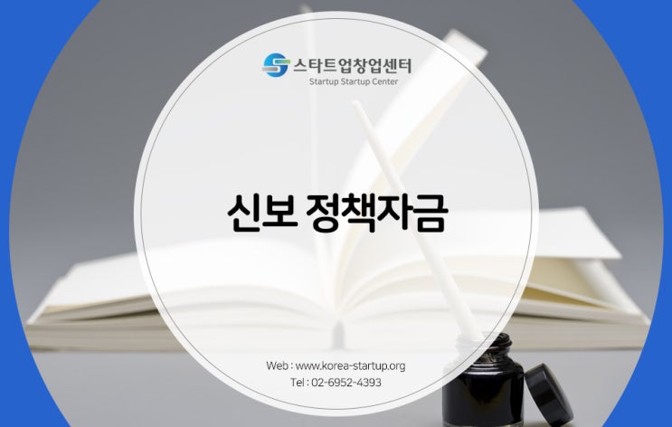  꼭 알고 있어야 할 신보 정책자금!