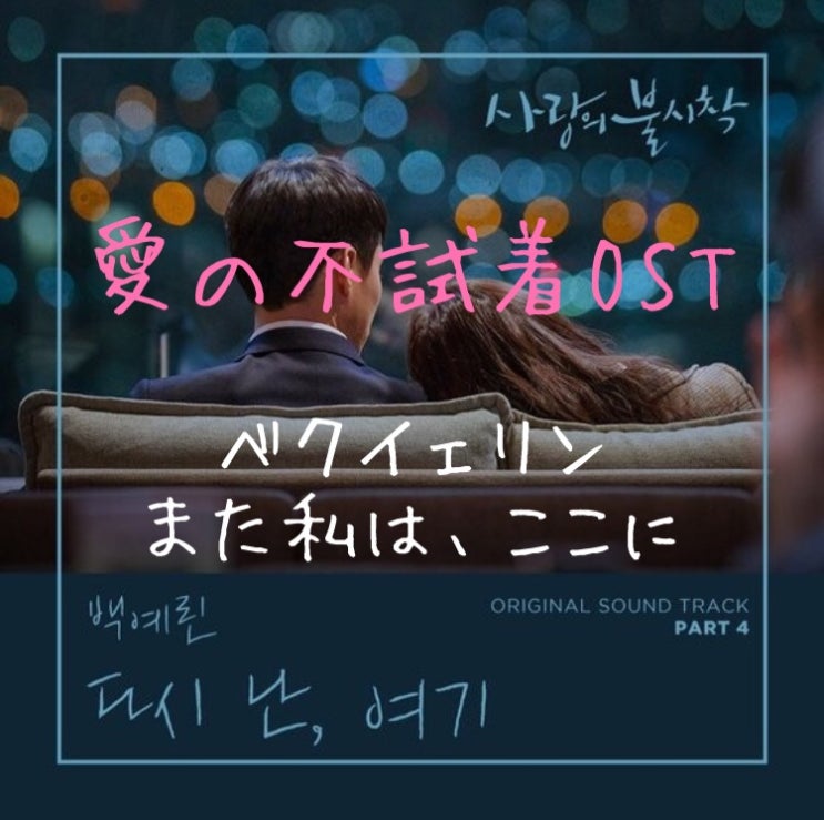 [MUSIC]K-POP : 사랑의 불시착 OST (愛の不試着OST) 백예린(ベクイェリン·Yerin Baek)- 다시, 난 여기(また私は,ここに·Here, i am again)