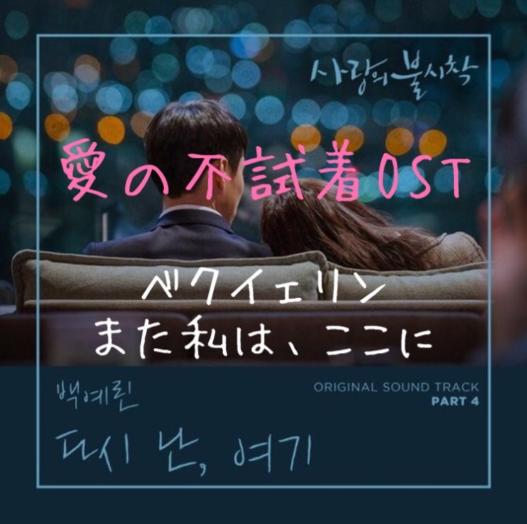  [MUSIC]K-POP : 사랑의 불시착 OST (愛の不試着OST) 백예린(ベクイェリン·Yerin Baek)- 다시, 난 여기(また私は,ここに·Here, i am again)