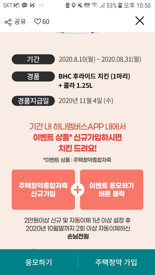  주택청약종합저축 가입하고 BHC후라이드 치킨 받자*08.31까지 - 하나멤버스 APP에서