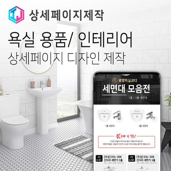  욕실용품 판매 및 시공, 리모델링 전문업체 상세페이지 디자인 제작