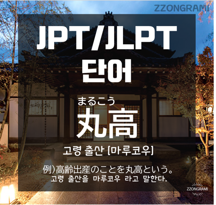 [일본어 공부] JPT/JLPT 단어 : 일본어로 고령 출산(高齢出産)을 줄여서 부르는 표현?