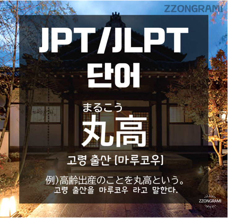  [일본어 공부] JPT/JLPT 단어 : 일본어로 고령 출산(高齢出産)을 줄여서 부르는 표현?