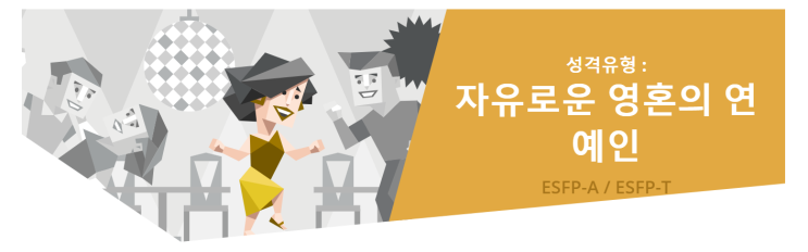  [MBTI] ESFP "자유로운 영혼의 연예인" 유형 특징분석 / ESFP 인물·연예인·유명인 소개
