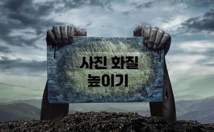  사진 화질 높이기 어플과 PC 프로그램