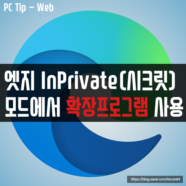 웹 브라우저 엣지(Edge)의 InPrivate(시크릿) 모드에서 확장 프로그램 사용하는 방법