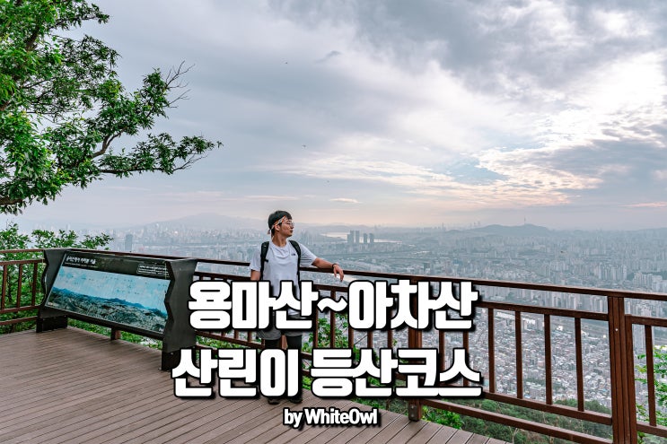  용마산 등산 코스 아차산까지 한번에 두 산 오르기