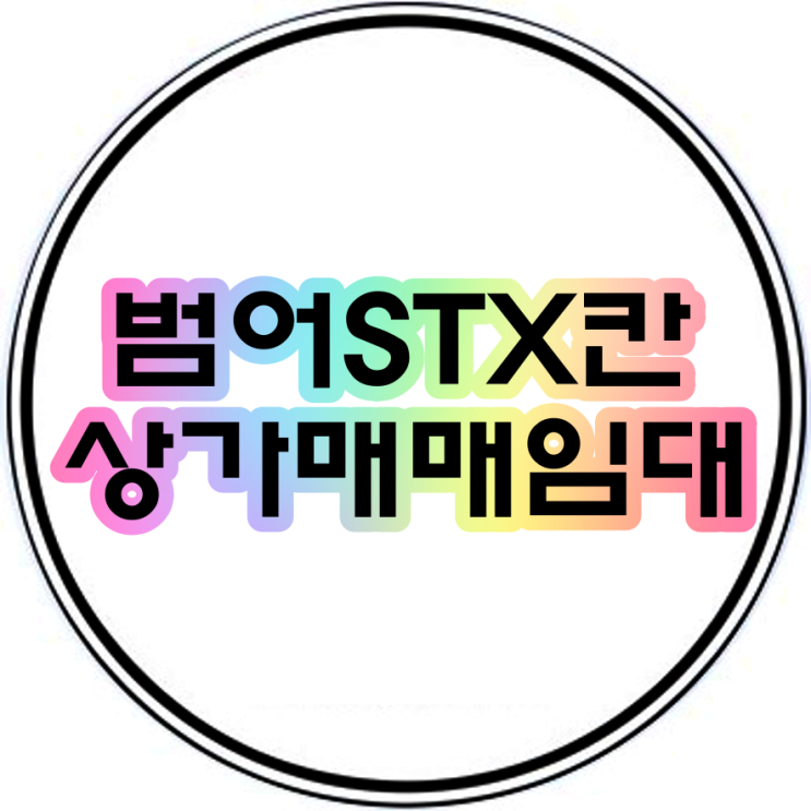 범어STX칸 인근 한성빌딩 상가매매임대