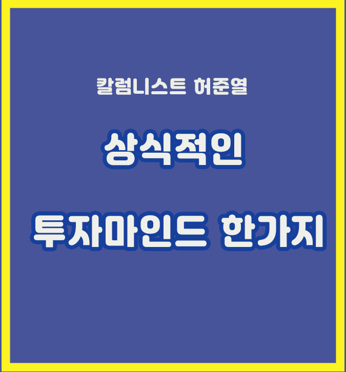  허준열의 상식적인것 같지만 너무나 중요한 투자 마인드