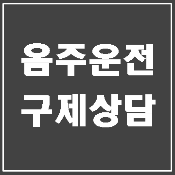  대구 음주운전 구제에 대하여 (대구행정사 E&F)