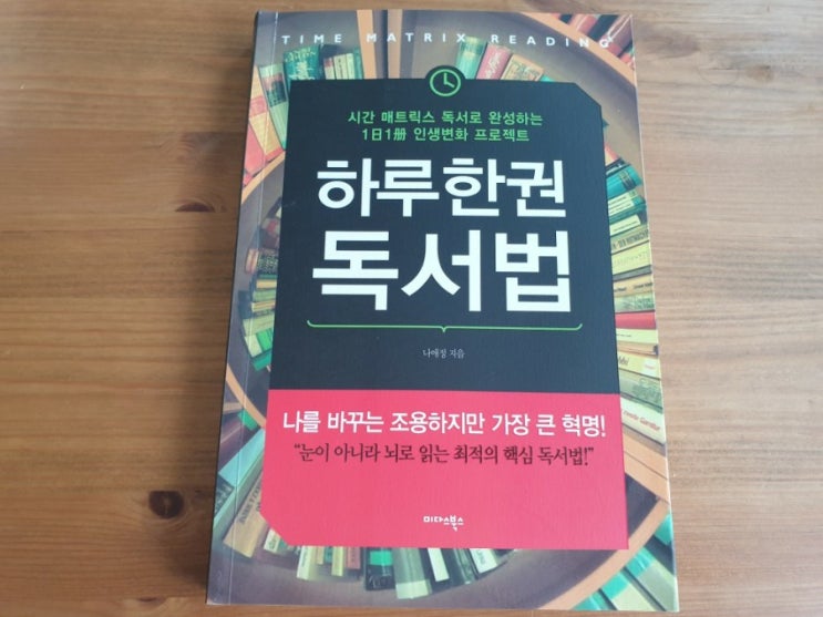  『하루 한 권 독서법』, 나애정 - 빠르게 핵심 위주로 읽기