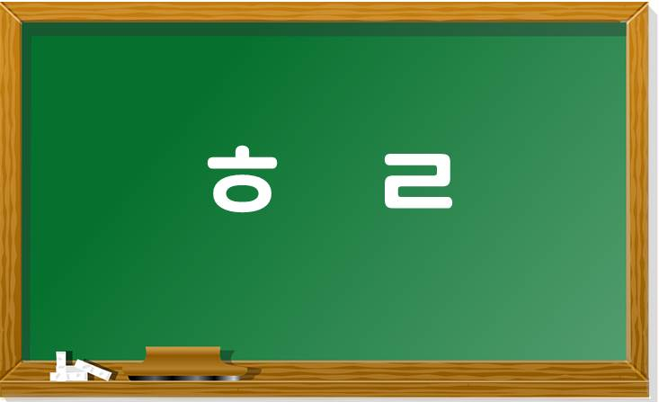  [퀴즈] 초성퀴즈 - ㅎ ㄹ