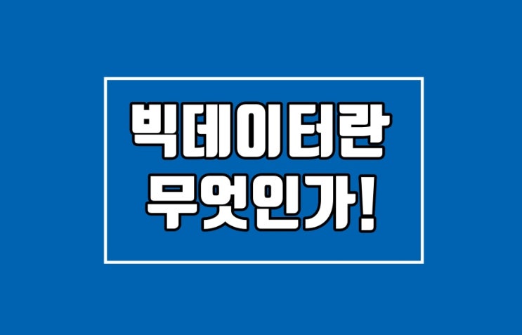 빅데이터를 공부하기 시작했다 (비전문가)