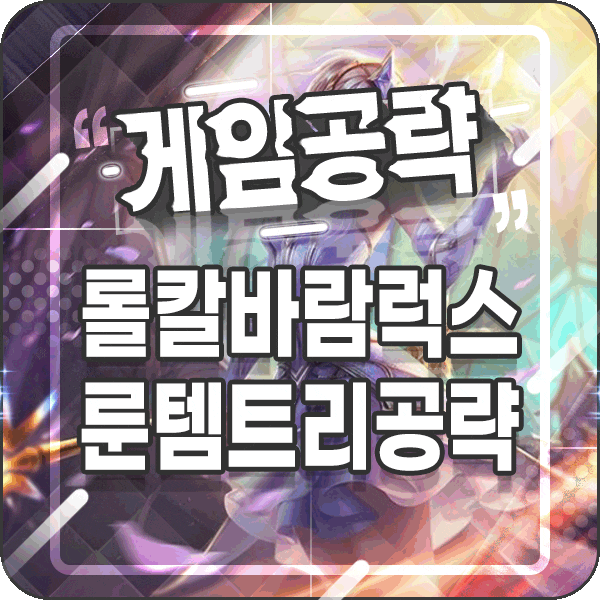  럭스 룬 템트리 칼바람 롤 시즌10 미드와 서폿 둘 다 장악한다