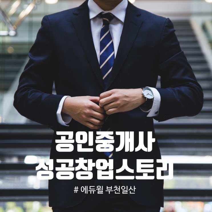 마두, 일산, 상동역, 신중동역 공인중개사학원] 선배합격생의 창업 성공 스토리
