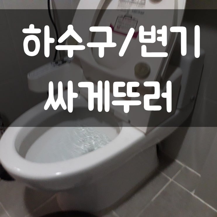  칠곡군 지천면 연화리  공장 하수구 역류 왜관 금산리 변기막힘