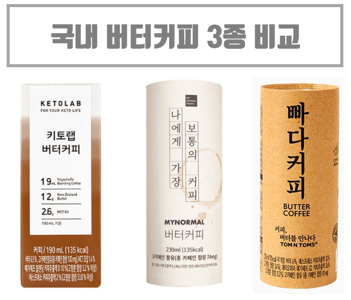  [저탄고지 다이어트] 버터커피(방탄커피) 비교