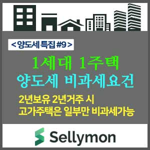  1주택 양도소득세 비과세요건은 바로 이것~~ 2년 보유·2년거주???