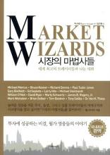  [책] 시장의 마법사들 (잭 슈웨거)