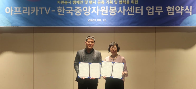 아프리카티비(TV)–(재)한국중앙자원봉사센터, 1인 미디어 통해 봉사활동 문화 전파한다