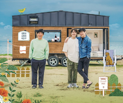 바퀴달린집 내성적인 두 배우가 만났을 때 바퀴달린집 내성적인 두 배우가 만났을 때