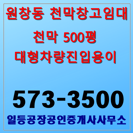 인천 서구 원창동 북항 천막창고임대 1650(500P)