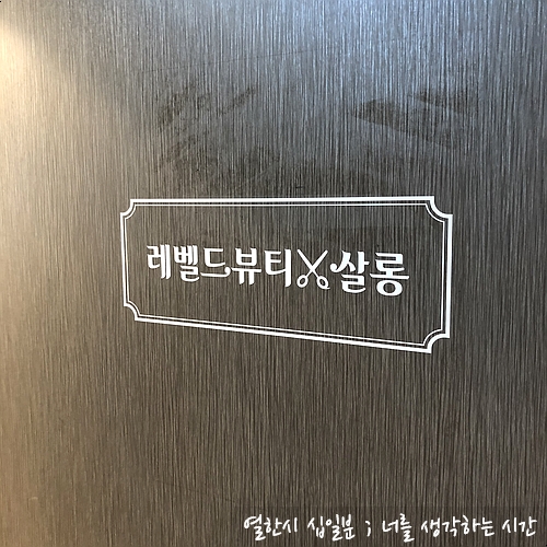  레벨드 뷰티 & 살롱 <부산대 미용실>