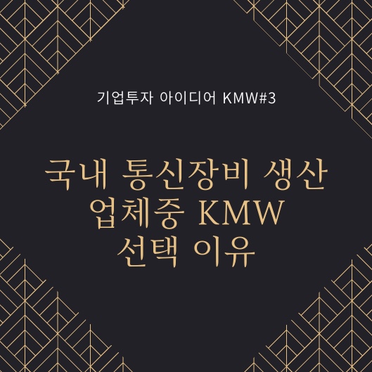 기업 투자 아이디어. 디지털 뉴딜 수혜주 케이엠더블유. #3 국내 경쟁사는 어디이며 왜 KMW 인가?