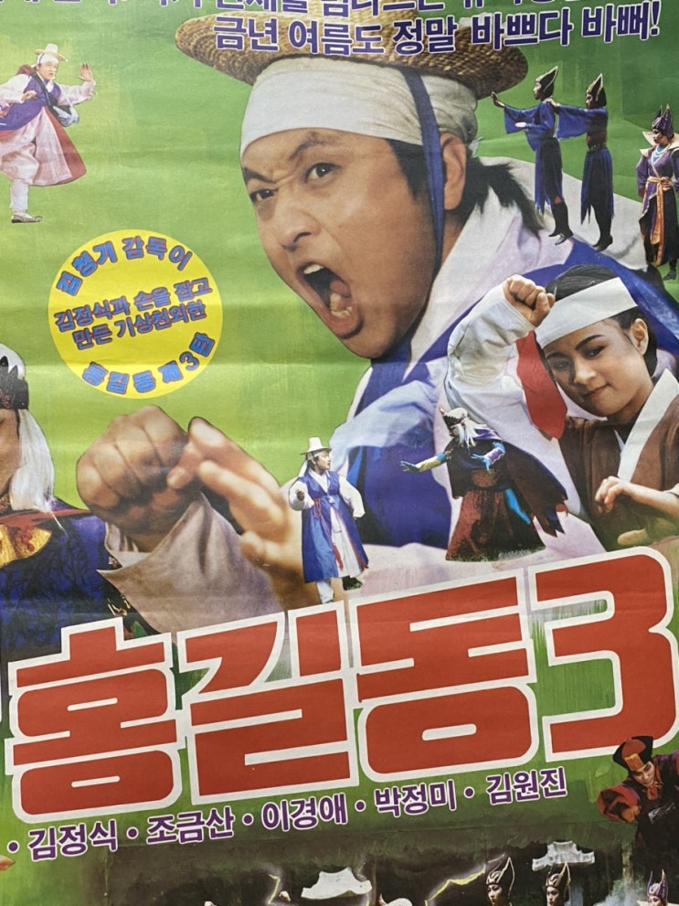  옛날영화포스터 슈퍼 홍길동 3