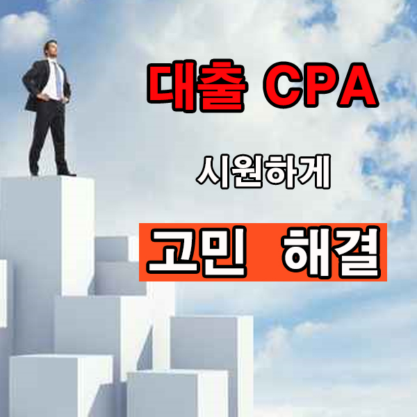 대출 CPA 광고 고민 해결