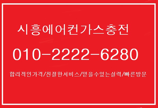  폭염특보발령 에어컨에서 물이 떨어지고 시원한 바람이 안나와요. "시흥에어컨가스충전"