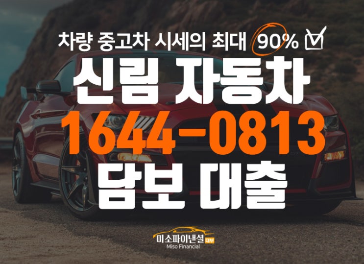  서울 신림 자동차 담보 대출 조건은?